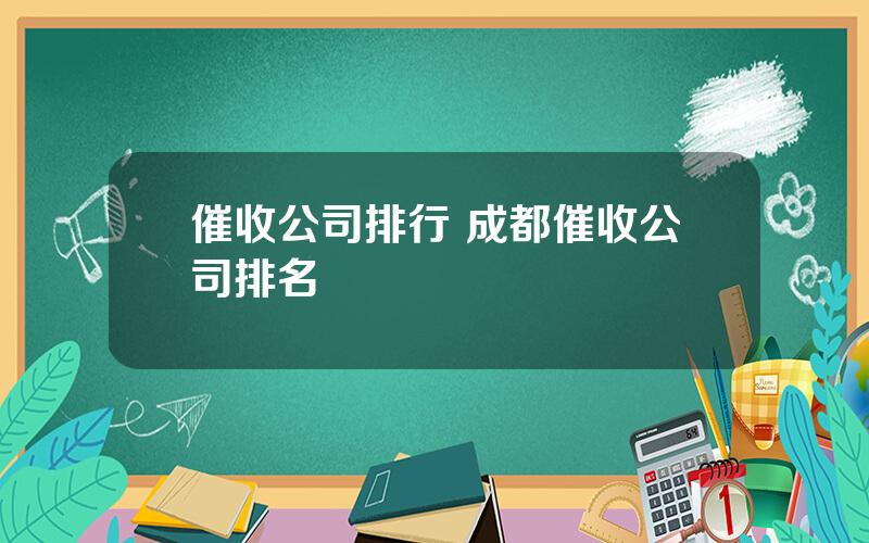 催收公司排行 成都催收公司排名